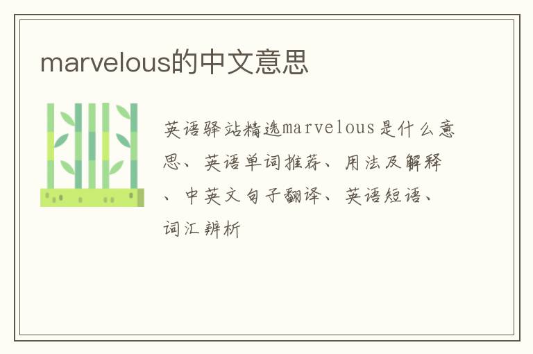 marvelous的中文意思