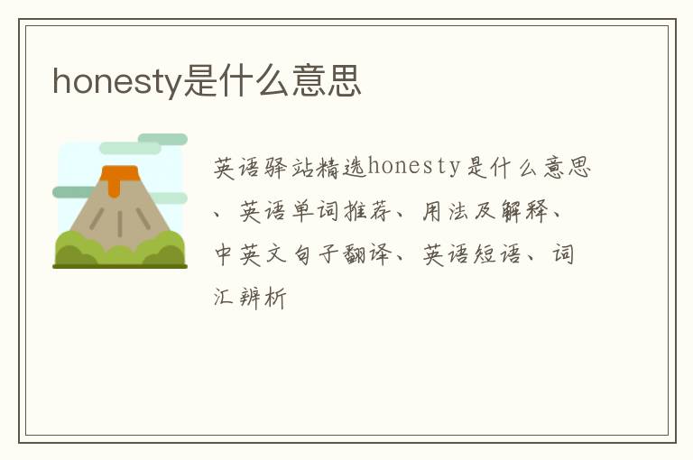 honesty是什么意思