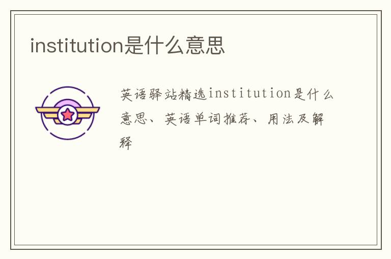 institution是什么意思