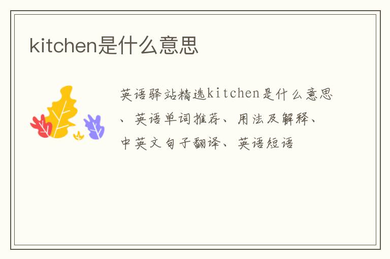 kitchen是什么意思