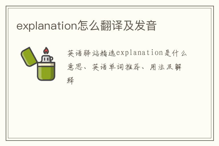 explanation怎么翻译及发音