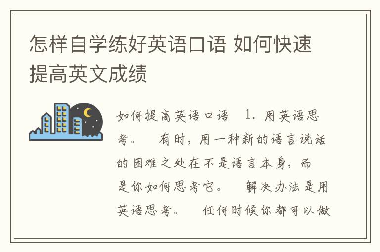 怎样自学练好英语口语 如何快速提高英文成绩