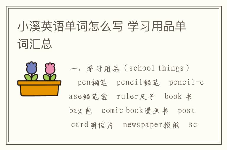 小溪英语单词怎么写 学习用品单词汇总