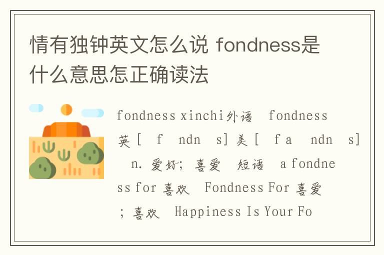 情有独钟英文怎么说 fondness是什么意思怎正确读法