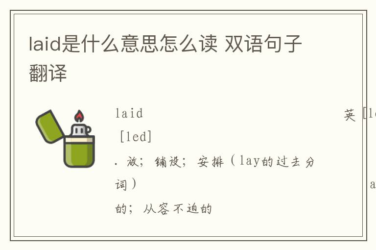 laid是什么意思怎么读 双语句子翻译