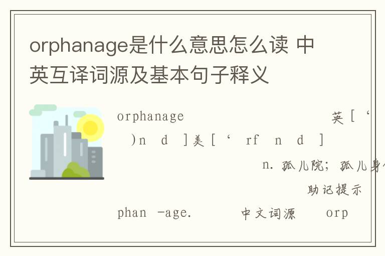 orphanage是什么意思怎么读 中英互译词源及基本句子释义