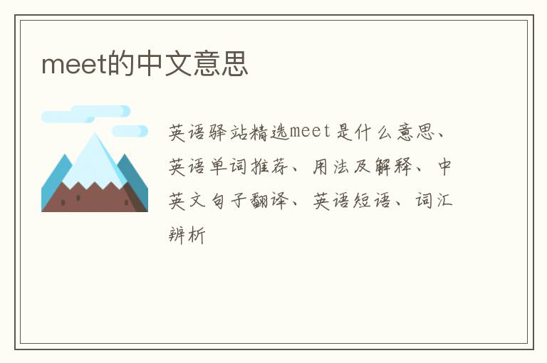 meet的中文意思