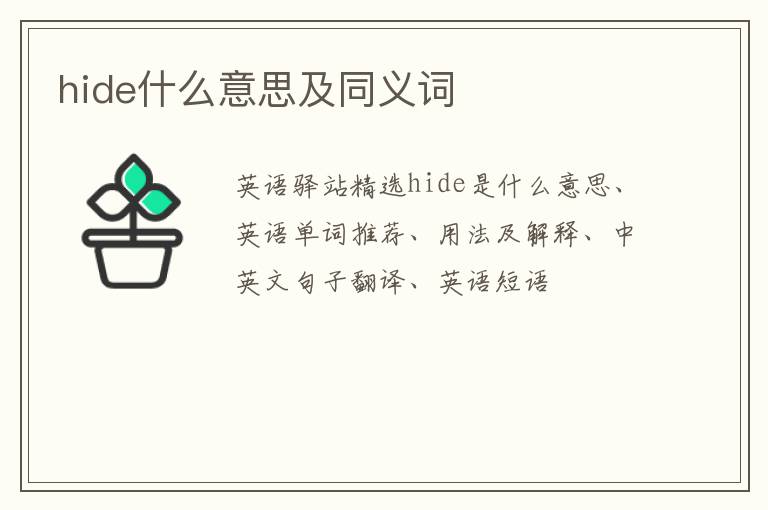 hide什么意思及同义词