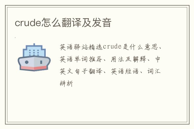 crude怎么翻译及发音