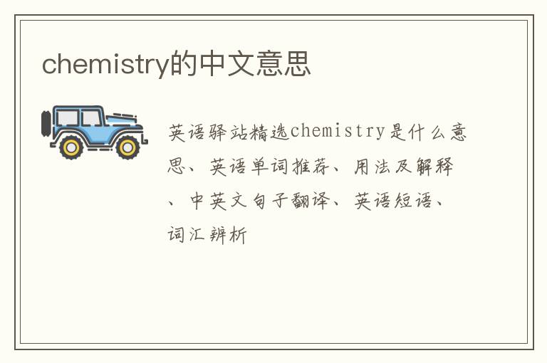 chemistry的中文意思