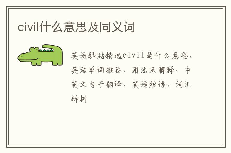 civil什么意思及同义词