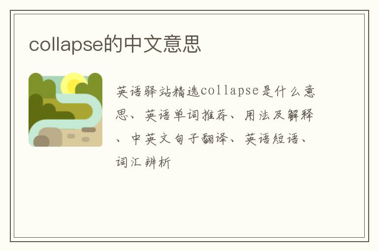 collapse的中文意思