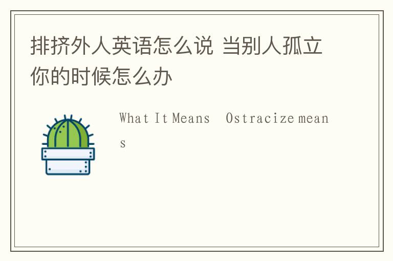 排挤外人英语怎么说 当别人孤立你的时候怎么办