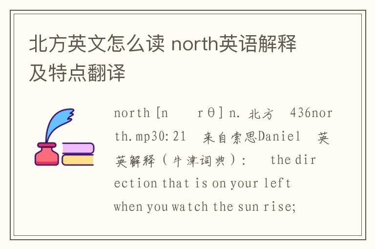 北方英文怎么读 north英语解释及特点翻译