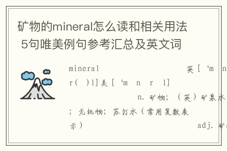 矿物的mineral怎么读和相关用法 5句唯美例句参考汇总及英文词源解析