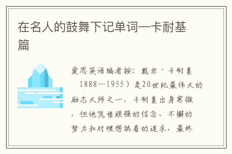 在名人的鼓舞下记单词—卡耐基篇