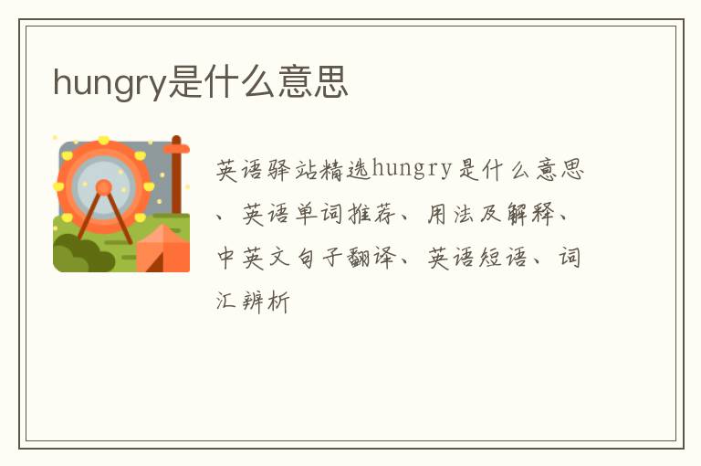 hungry是什么意思