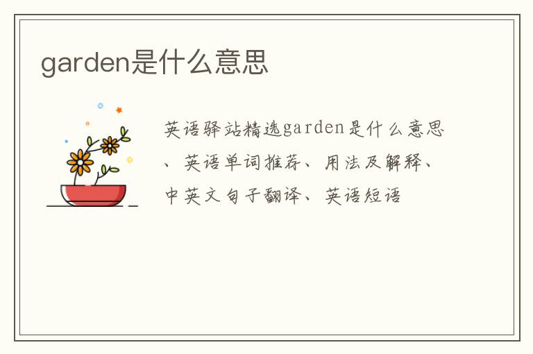 garden是什么意思