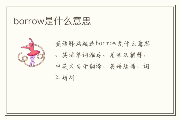 borrow是什么意思