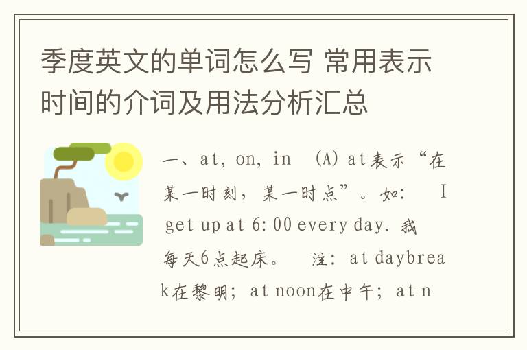 季度英文的单词怎么写 常用表示时间的介词及用法分析汇总