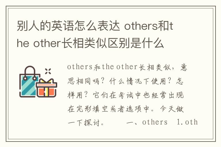 别人的英语怎么表达 others和the other长相类似区别是什么