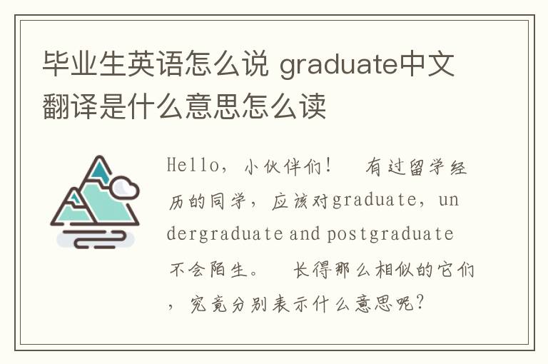 毕业生英语怎么说 graduate中文翻译是什么意思怎么读