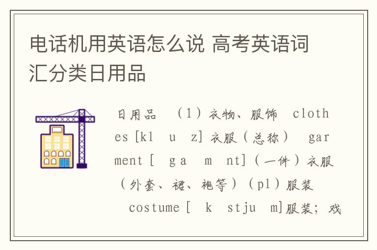 电话机用英语怎么说 高考英语词汇分类日用品