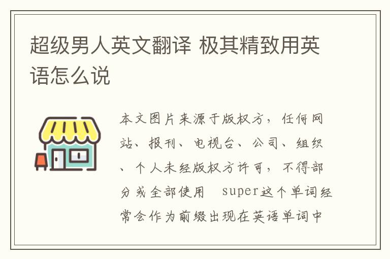 超级男人英文翻译 极其精致用英语怎么说