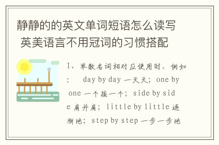 静静的的英文单词短语怎么读写 英美语言不用冠词的习惯搭配