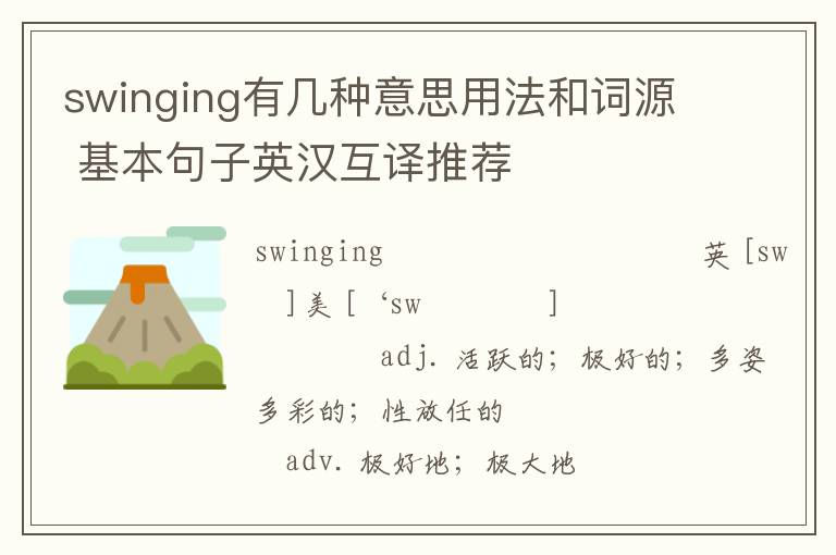 swinging有几种意思用法和词源 基本句子英汉互译推荐