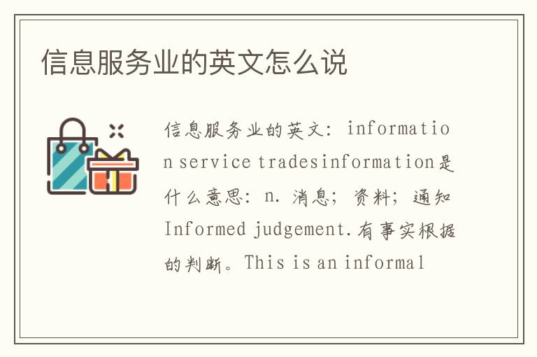 信息服务业的英文怎么说