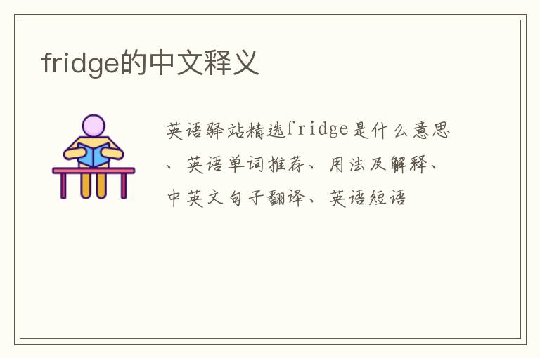 fridge的中文释义