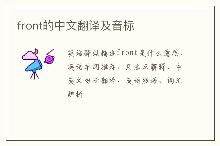 front的中文翻译及音标