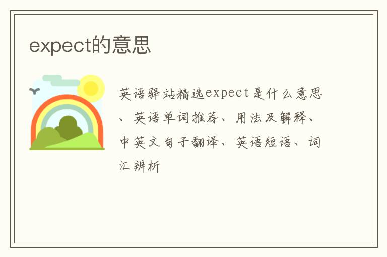 expect的意思