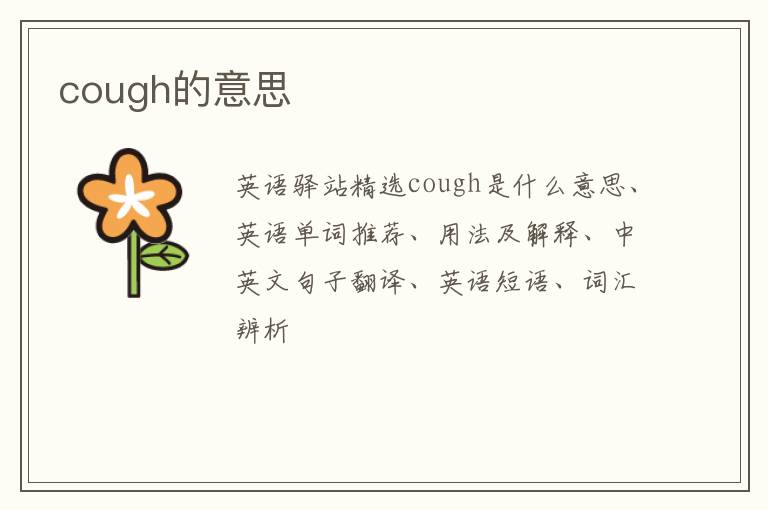 cough的意思