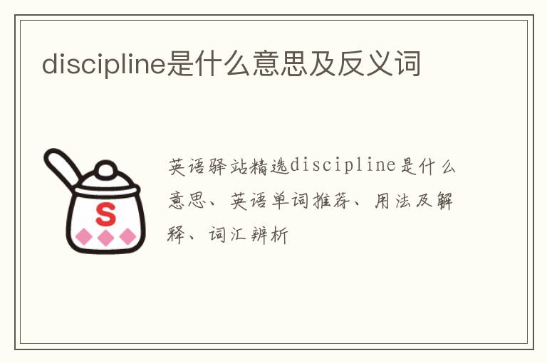 discipline是什么意思及反义词