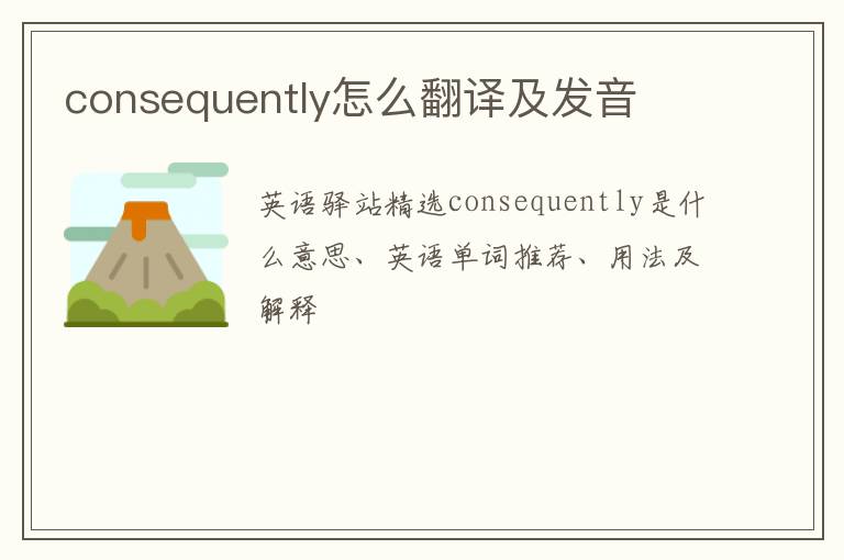 consequently怎么翻译及发音