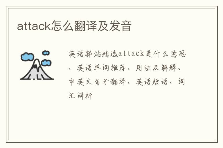 attack怎么翻译及发音