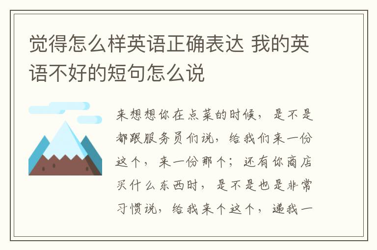 觉得怎么样英语正确表达 我的英语不好的短句怎么说