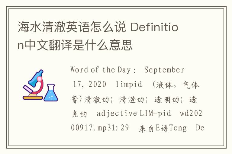 海水清澈英语怎么说 Definition中文翻译是什么意思