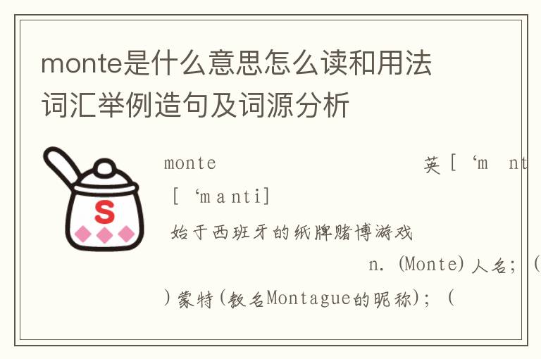 monte是什么意思怎么读和用法 词汇举例造句及词源分析