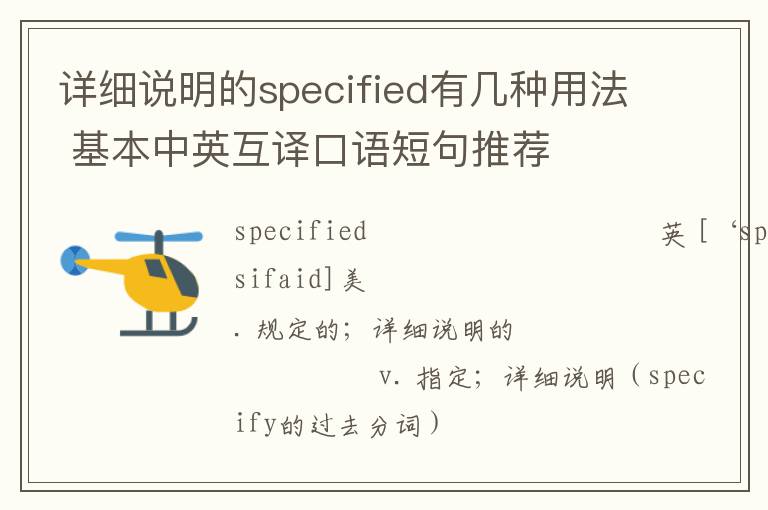 详细说明的specified有几种用法 基本中英互译口语短句推荐