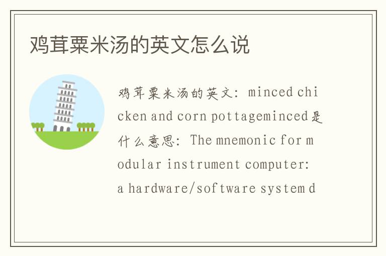 鸡茸粟米汤的英文怎么说