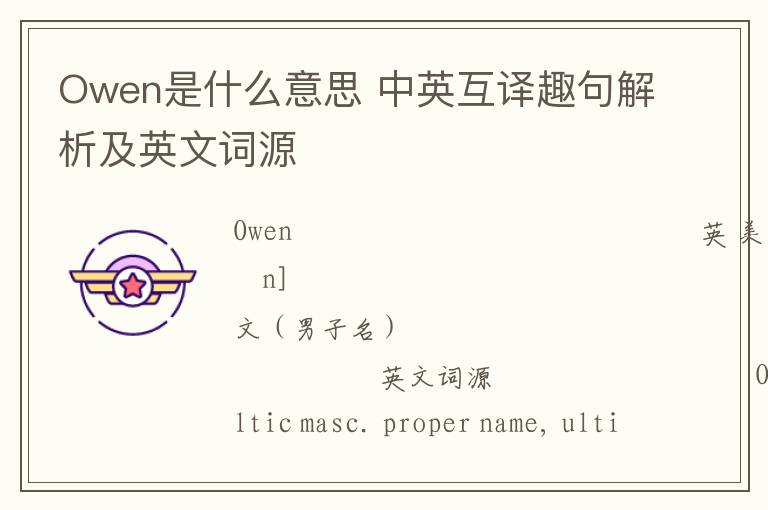 Owen是什么意思 中英互译趣句解析及英文词源