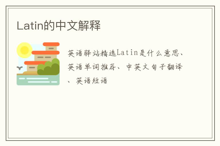 Latin的中文解释