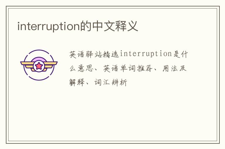 interruption的中文释义