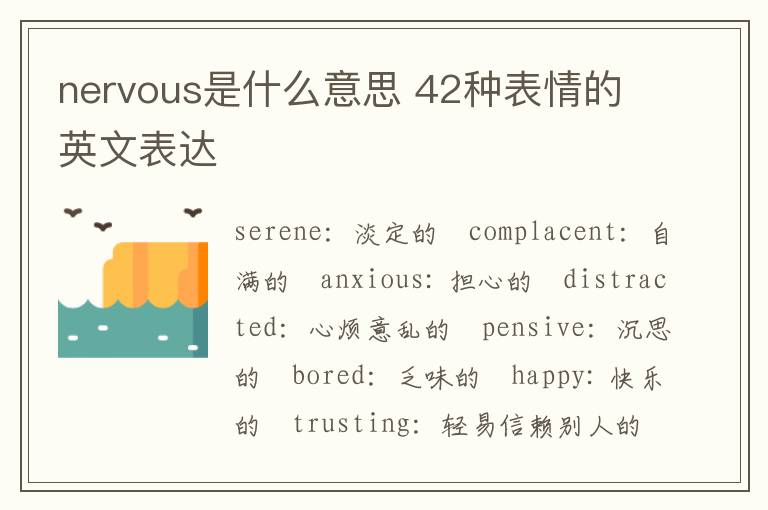 nervous是什么意思 42种表情的英文表达