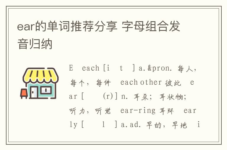 ear的单词推荐分享 字母组合发音归纳