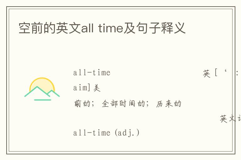 空前的英文all time及句子释义