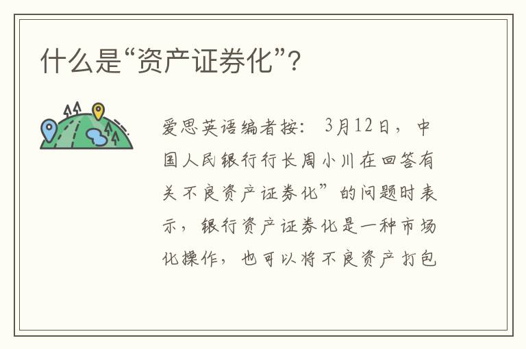 什么是“资产证券化”？